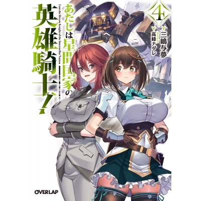 【小説】あたしは星間国家の英雄騎士!(4)