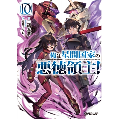 【小説】俺は星間国家の悪徳領主!(10)