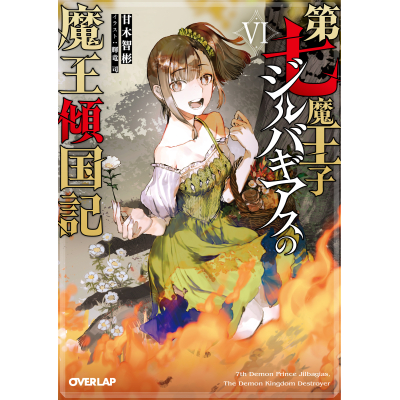 【小説】第七魔王子ジルバギアスの魔王傾国記VI