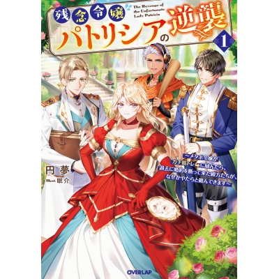 【小説】残念令嬢パトリシアの逆襲(1) ~メタボ令嬢がガチ筋トレに励んだら、過去に婚約を断って来た殿方たちが、なぜかやたらと絡んできます~