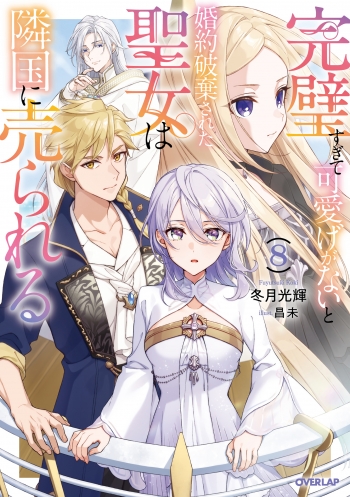 小説】完璧すぎて可愛げがないと婚約破棄された聖女は隣国に売られる(8 