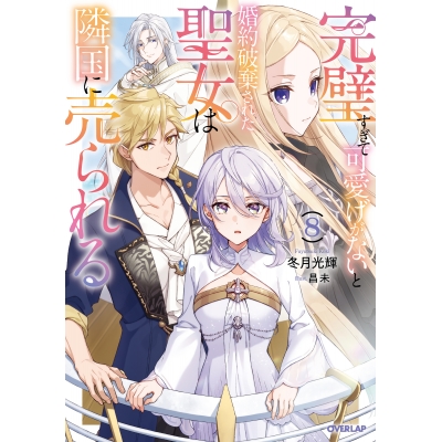 【小説】完璧すぎて可愛げがないと婚約破棄された聖女は隣国に売られる(8)