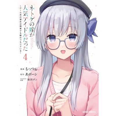 【コミック】ネトゲの嫁が人気アイドルだった(4) ~クール系の彼女は現実でも嫁のつもりでいる~