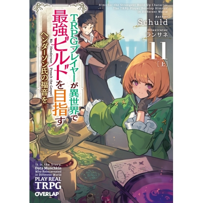 【小説】TRPGプレイヤーが異世界で最強ビルドを目指す(11)<上> ~ヘンダーソン氏の福音を~