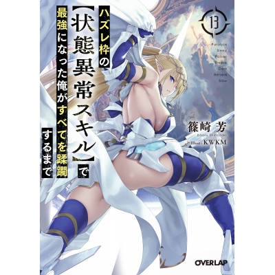 【小説】ハズレ枠の【状態異常スキル】で最強になった俺がすべてを蹂躙するまで(13)