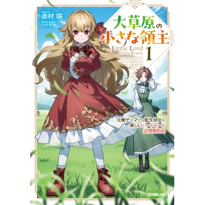 【小説】大草原の小さな領主(1) ~元廃ゲーマーな転生幼女の楽しいハードモード辺境開拓記~