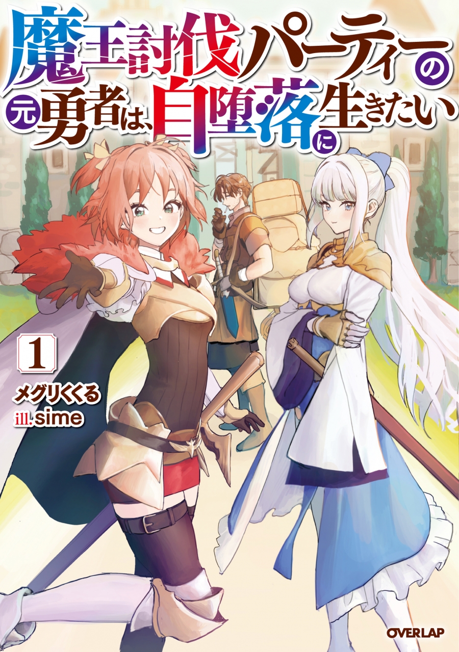 【小説】魔王討伐パーティーの元勇者は、自堕落に生きたい(1)