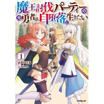 【小説】魔王討伐パーティーの元勇者は、自堕落に生きたい(1)