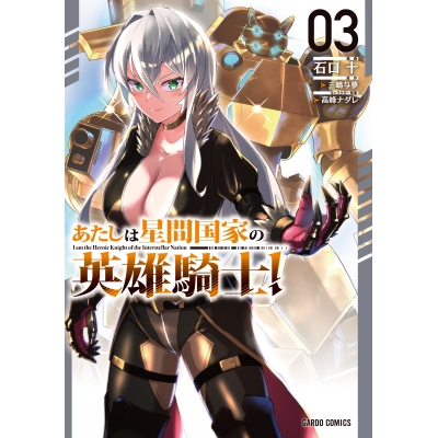 【コミック】あたしは星間国家の英雄騎士!(3)