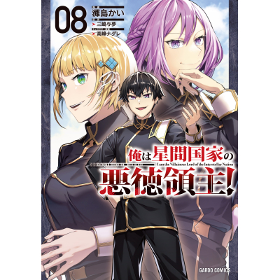 【コミック】俺は星間国家の悪徳領主!(8)