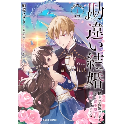 【コミック】勘違い結婚(1) 偽りの花嫁のはずが、なぜか竜王陛下に溺愛されてます!?