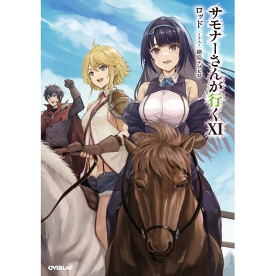【小説】サモナーさんが行くXI