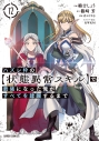 【コミック】ハズレ枠の【状態異常スキル】で最強になった俺がすべてを蹂躙するまで(12)の画像