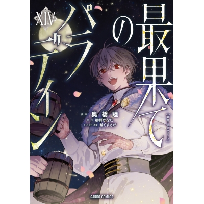 【コミック】最果てのパラディンXIV