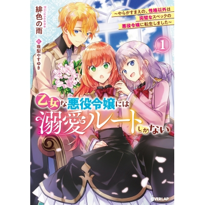 【小説】乙女な悪役令嬢には溺愛ルートしかない(1) ~やらかすまえの、性格以外は完璧なスペックの悪役令嬢に転生しました~