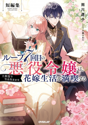 小説】ループ7回目の悪役令嬢は、元敵国で自由気ままな花嫁生活を満喫 