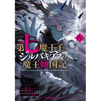 【コミック】第七魔王子ジルバギアスの魔王傾国記IV