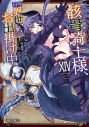 【コミック】骸骨騎士様、只今異世界へお出掛け中XIVの画像
