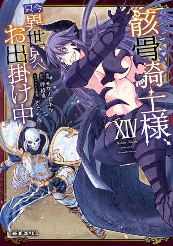 コミック】骸骨騎士様、只今異世界へお出掛け中XIV | アニメイト