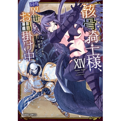 【コミック】骸骨騎士様、只今異世界へお出掛け中XIV