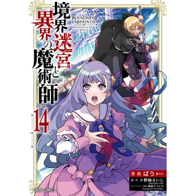 【コミック】境界迷宮と異界の魔術師(14)