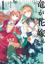 【コミック】ウィズレイン王国物語 ~竜が花嫁~(1)の画像