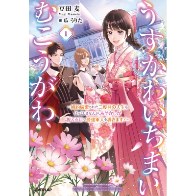 【小説】うすかわいちまいむこうがわ(1) ~婚約破棄された二度目の人生もぱっとしませんが、あやかしが視える目で最強軍人を導きます!~