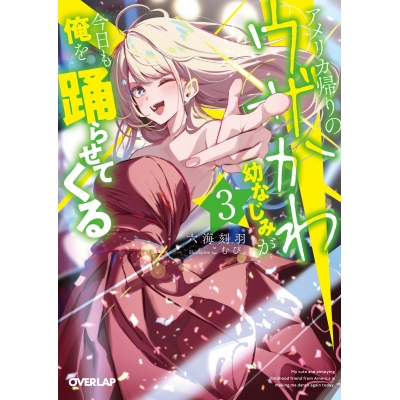 【小説】アメリカ帰りのウザかわ幼なじみが今日も俺を踊らせてくる(3)