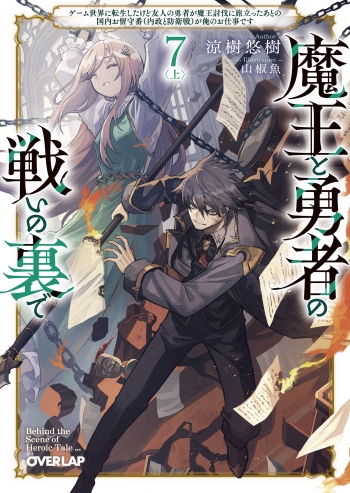 小説】魔王と勇者の戦いの裏で(7)<上> ～ゲーム世界に転生したけど友人 