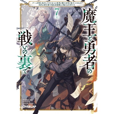 【小説】魔王と勇者の戦いの裏で(7)<上> ~ゲーム世界に転生したけど友人の勇者が魔王討伐に旅立ったあとの国内お留守番(内政と防衛戦)が俺のお仕事です~