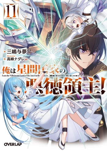 小説】俺は星間国家の悪徳領主!(11) | アニメイト