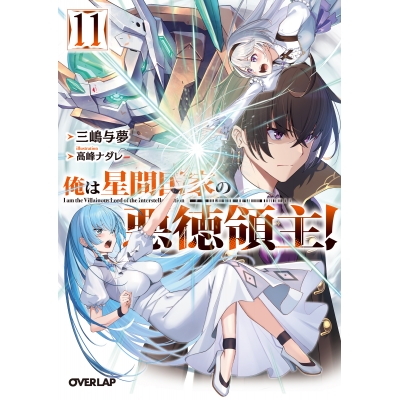 【小説】俺は星間国家の悪徳領主!(11)