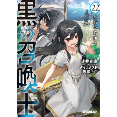【小説】黒の召喚士(22) 黒宴の幕開き