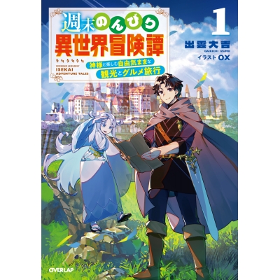 【小説】週末のんびり異世界冒険譚(1) ~神様と楽しむ自由気ままな観光とグルメ旅行~