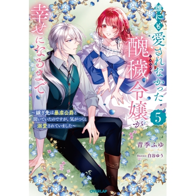 【小説】誰にも愛されなかった醜穢令嬢が幸せになるまで(5) ~嫁ぎ先は暴虐公爵と聞いていたのですが、気がつくと溺愛されていました~