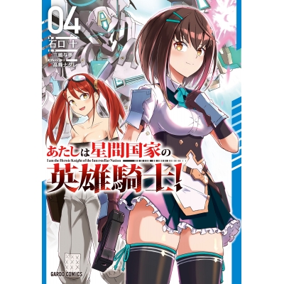 【コミック】あたしは星間国家の英雄騎士!(4)