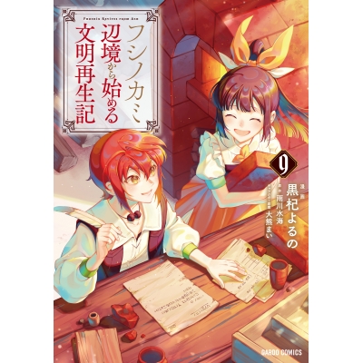 【コミック】フシノカミ(9) ~辺境から始める文明再生記~