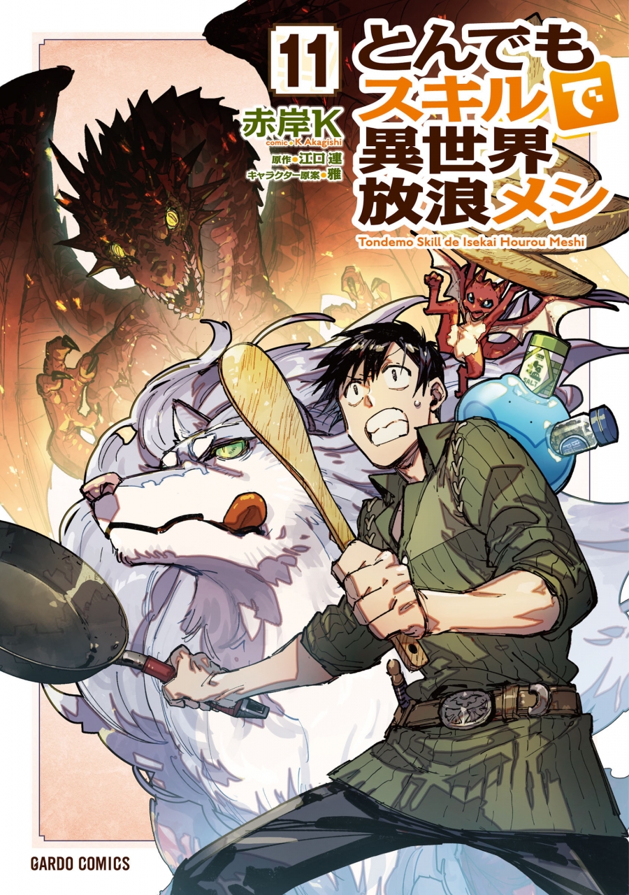 【コミック】とんでもスキルで異世界放浪メシ(11)