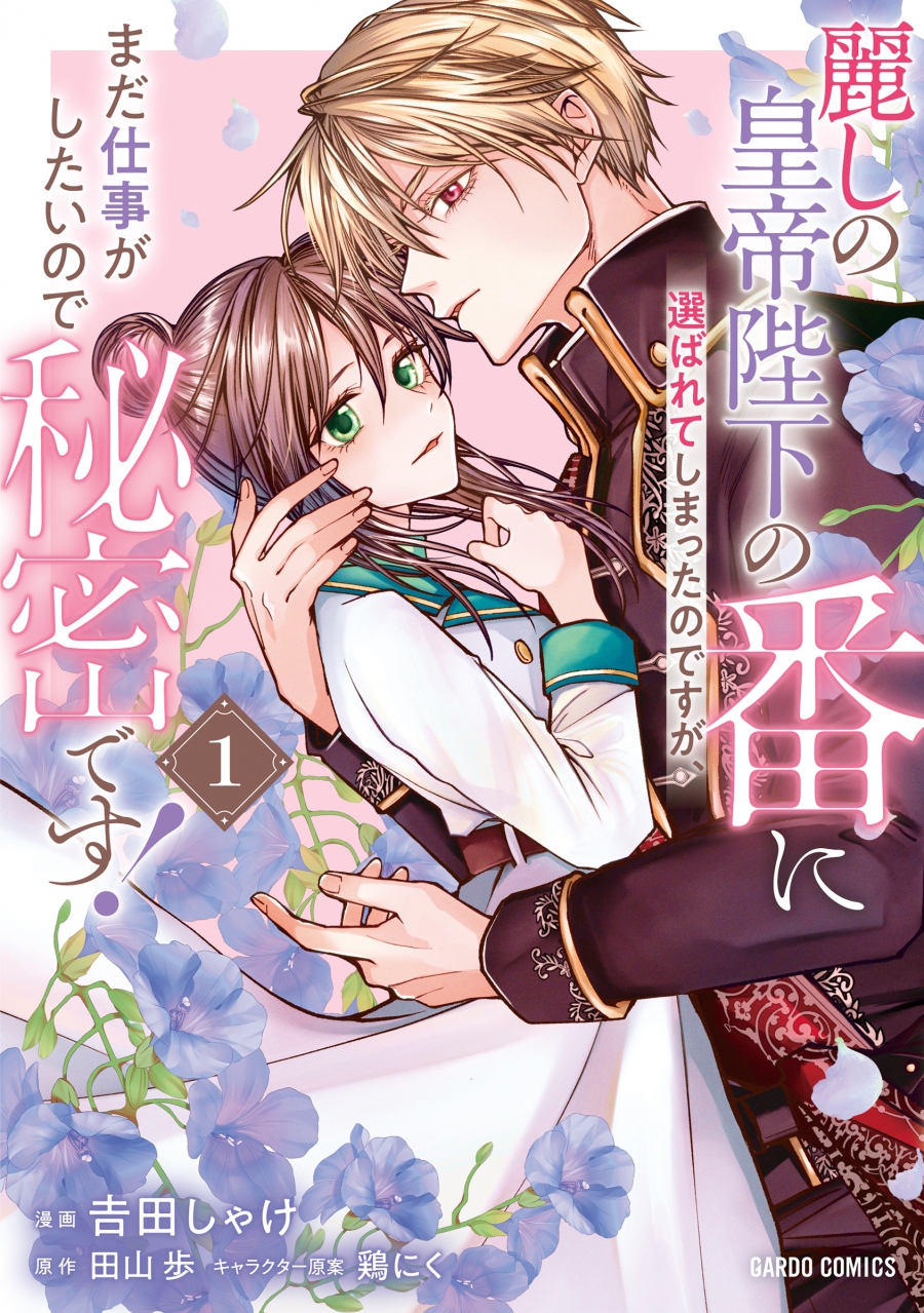 【コミック】麗しの皇帝陛下の番に選ばれてしまったのですが、まだ仕事がしたいので秘密です!(1)