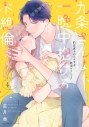 【コミック】九条さんは一晩中抱けるド絶倫 ~豹変男子のイキすぎ絶頂テクニック(4)の画像