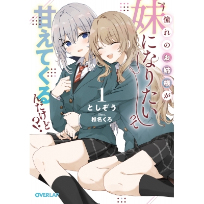 【小説】憧れのお姉様が「妹になりたい」って甘えてくるんだけど!?(1)