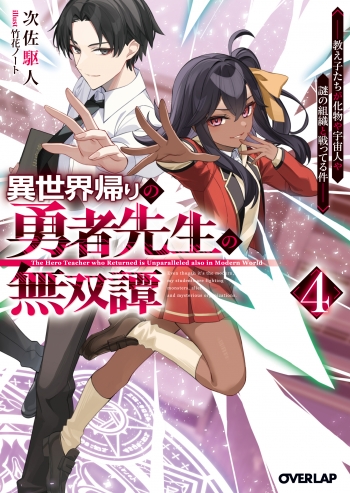 小説】異世界帰りの勇者先生の無双譚(4) ～教え子たちが化物や宇宙人や