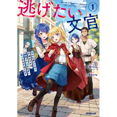 【小説】逃げたい文官(1) 奪われ続けてきた不遇な少女は、隣国で自由気ままに幸せな生活送ります