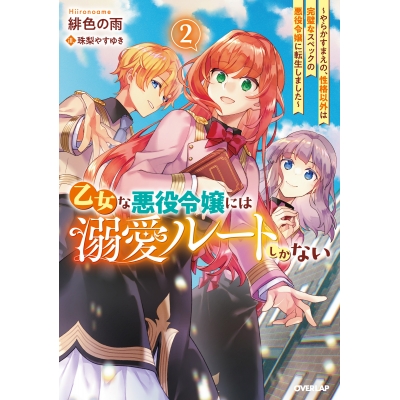 【小説】乙女な悪役令嬢には溺愛ルートしかない(2) ~やらかすまえの、性格以外は完璧なスペックの悪役令嬢に転生しました~