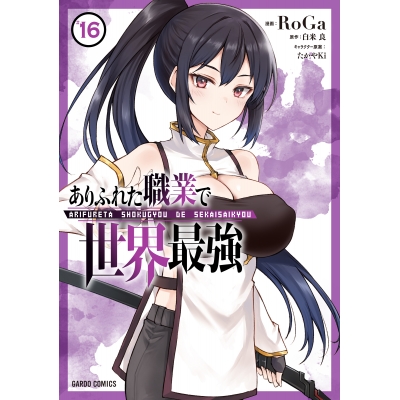 【コミック】ありふれた職業で世界最強(16)