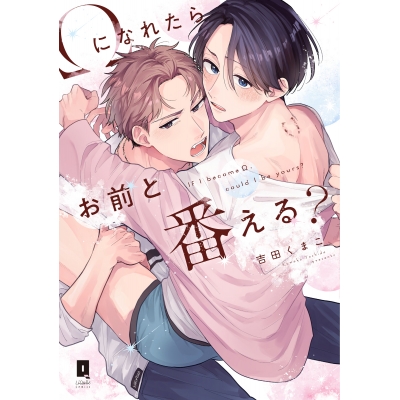 【コミック】Ωになれたらお前と番える?