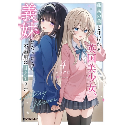 【小説】孤高の華と呼ばれる英国美少女、義妹になったら不器用に甘えてきた(4)