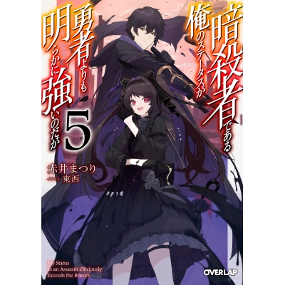 【小説】暗殺者である俺のステータスが勇者よりも明らかに強いのだが(5)
