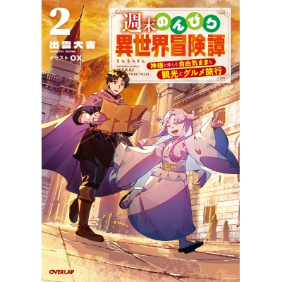 【小説】週末のんびり異世界冒険譚(2) ~神様と楽しむ自由気ままな観光とグルメ旅行~