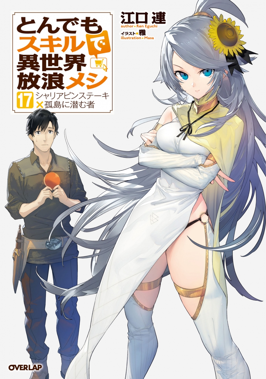 【小説】とんでもスキルで異世界放浪メシ(17) シャリアピンステーキ×孤島に潜む者